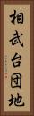 相武台団地 Vertical Portrait