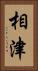相津 Vertical Portrait