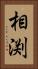 相渕 Vertical Portrait