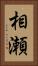 相瀬 Vertical Portrait
