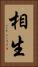 相生 Vertical Portrait