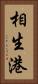相生港 Vertical Portrait