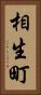 相生町 Vertical Portrait