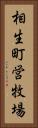 相生町営牧場 Vertical Portrait