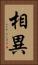 相異 Vertical Portrait