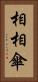 相相傘 Vertical Portrait