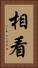 相看 Vertical Portrait