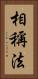 相稱法 Vertical Portrait