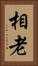 相老 Vertical Portrait