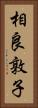 相良敦子 Vertical Portrait