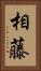 相藤 Vertical Portrait