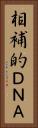 相補的ＤＮＡ Vertical Portrait