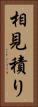 相見積り Vertical Portrait