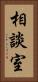 相談室 Vertical Portrait