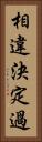 相違決定過 Vertical Portrait
