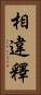 相違釋 Vertical Portrait