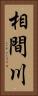 相間川 Vertical Portrait