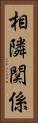 相隣関係 Vertical Portrait