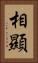 相顯 Vertical Portrait