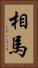 相馬 Vertical Portrait