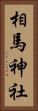 相馬神社 Vertical Portrait