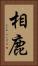 相鹿 Vertical Portrait