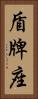 盾牌座 Vertical Portrait