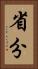 省分 Vertical Portrait