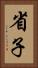 省子 Vertical Portrait