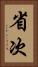 省次 Vertical Portrait