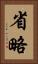 省略 Vertical Portrait