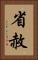 省赦 Vertical Portrait