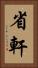 省軒 Vertical Portrait