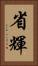 省輝 Vertical Portrait