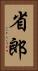 省郎 Vertical Portrait