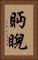 眄睨 Vertical Portrait