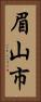 眉山市 Vertical Portrait