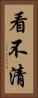 看不清 Vertical Portrait