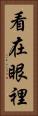 看在眼裡 Vertical Portrait