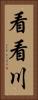 看看川 Vertical Portrait