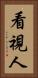 看視人 Vertical Portrait