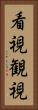 看視 Vertical Portrait