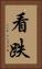 看跌 Vertical Portrait