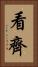 看齊 Vertical Portrait