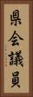 県会議員 Vertical Portrait