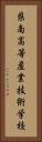 県南高等産業技術学校 Vertical Portrait