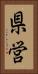 県営 Vertical Portrait