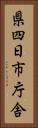 県四日市庁舎 Vertical Portrait