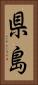 県島 Vertical Portrait