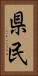 県民 Vertical Portrait